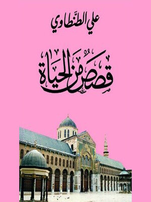 cover image of قصص من الحياة